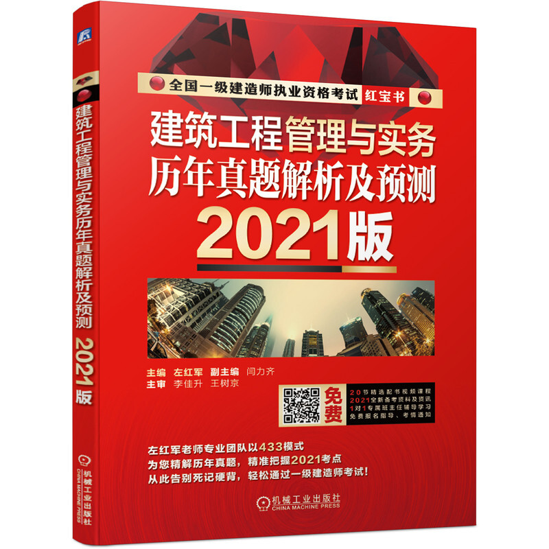 建筑工程管理与实务历年真题解析及预测(2021版全国一级建造师执业资格考试红宝书)