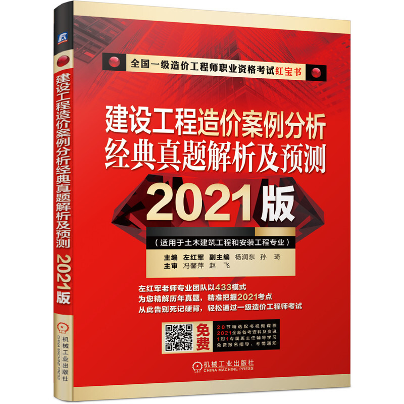 建设工程造价案例分析经典真题解析及预测(适用于土木建筑工程和安装工程专业2021版全国一级造价工程师职业资格考试红宝书)