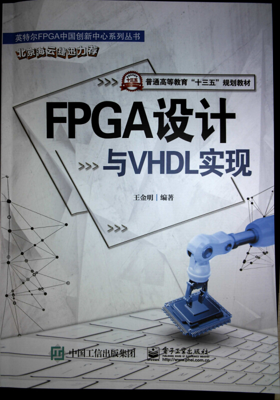 FPGA设计与VHDL实现