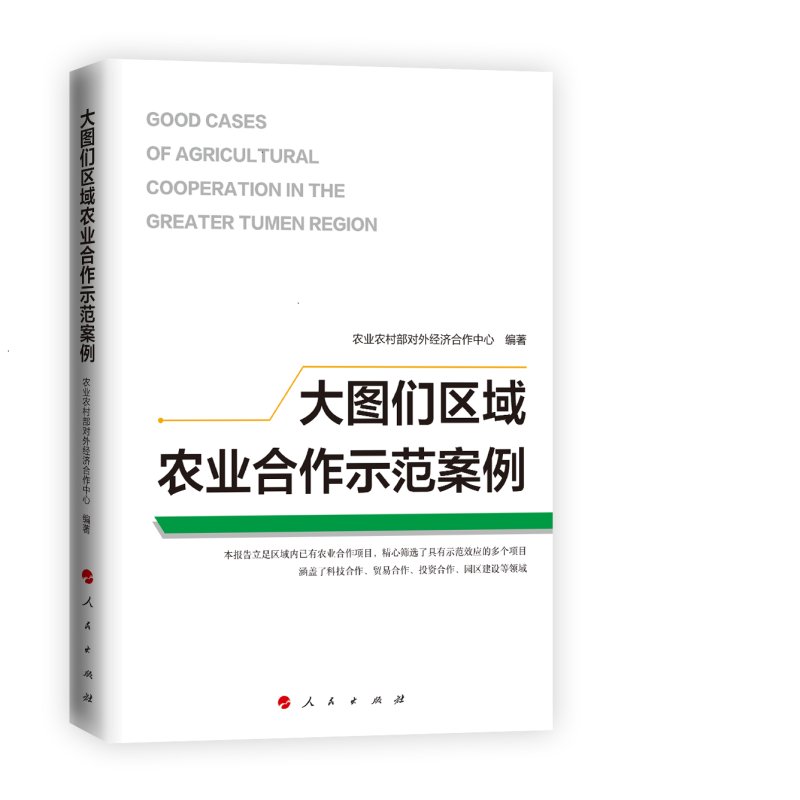 大图们区域农业合作示范案例
