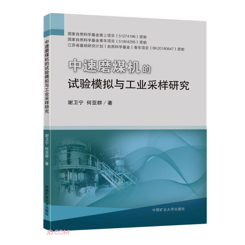 中速磨煤机的试验模拟与工业采样研究