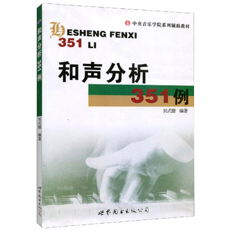 和声分析351例