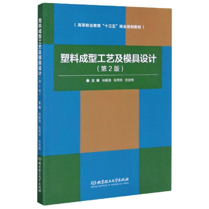 塑料成型工艺及模具设计(第二版)