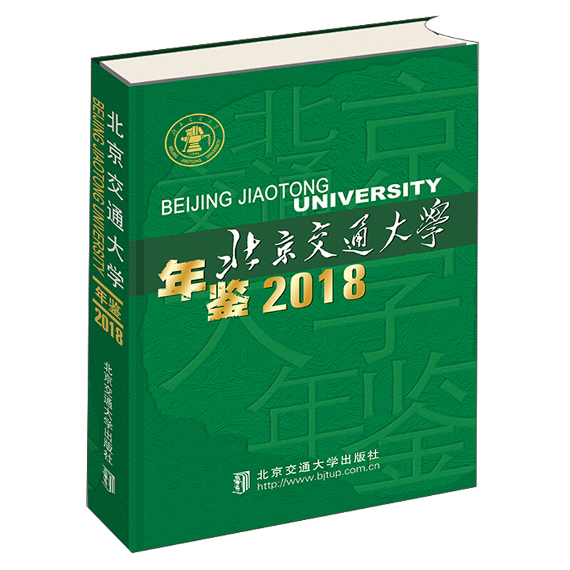 北京交通大学年鉴·2018