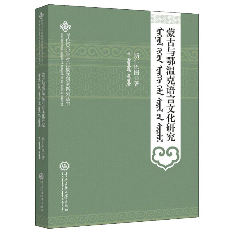 蒙古与鄂温克语言文化研究