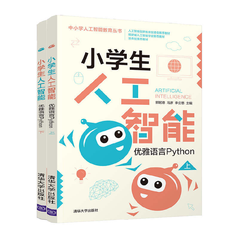 小学生人工智能:优雅语言Python