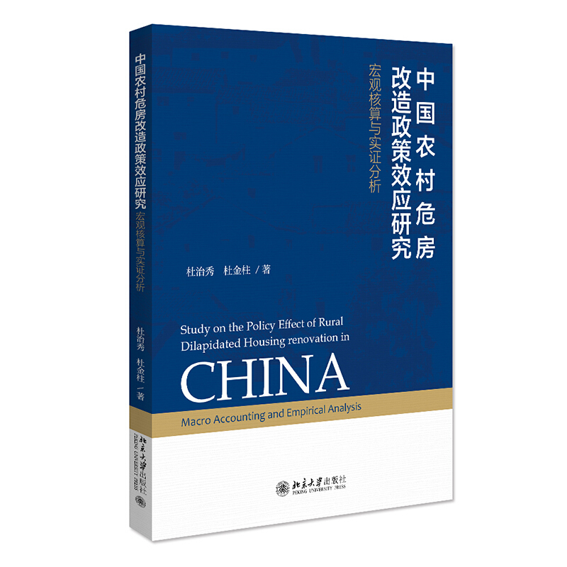 无中国农村危房改造政策效应研究:宏观核算与实证分析