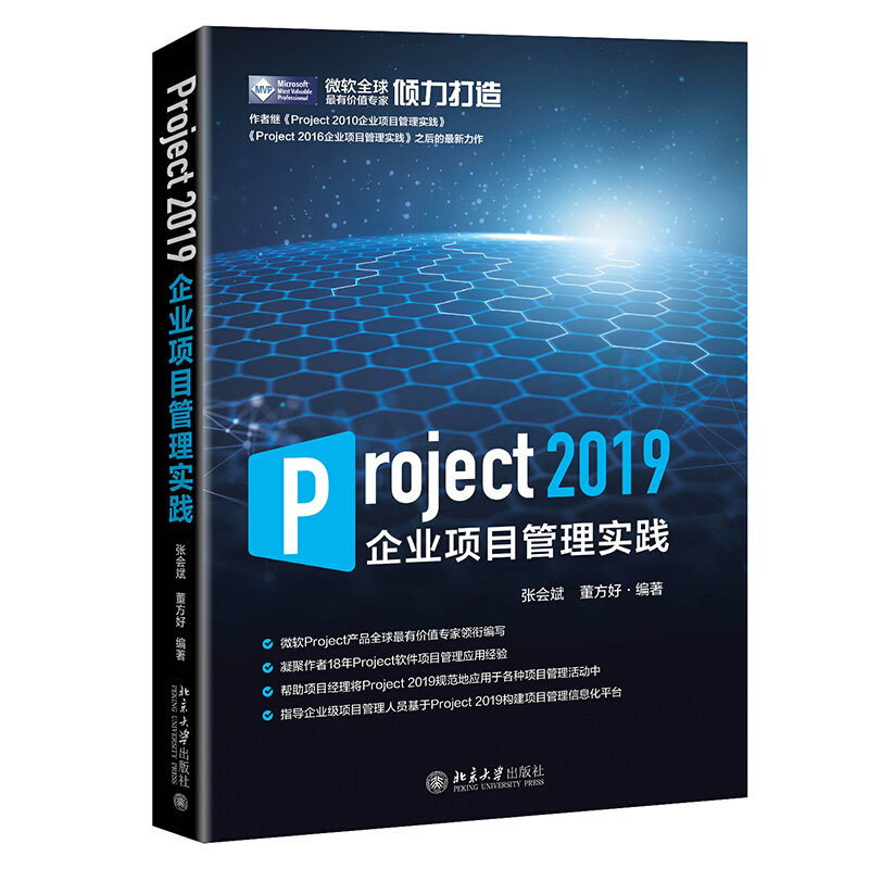 无Project 2019企业项目管理实践