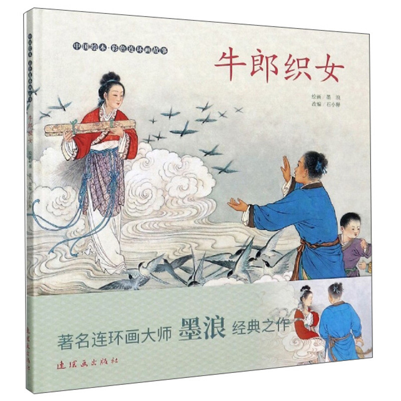 牛郎织女(中国绘本·彩色连环画故事)
