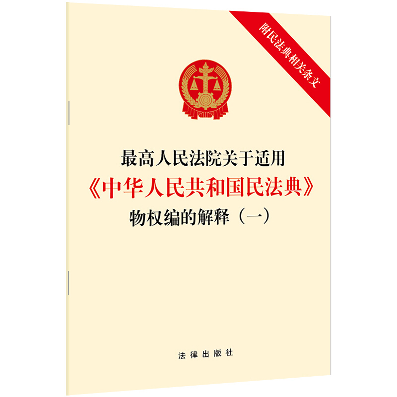 最高人民法院关于适用中华人民共和国民法典物权编的解释(1)