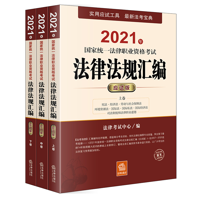 2021年国家统一法律职业资格考试法律法规汇编(应试版 全三册)(全、精、新法考法规书,含民法典、刑法修正案十一等新法条