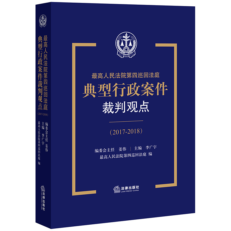 最高人民法院第四巡回法庭典型行政案件裁判观点(2017-2018)