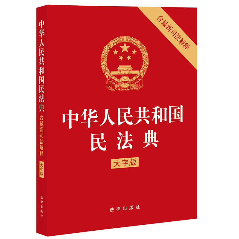 中华人民共和国民法典:大字版