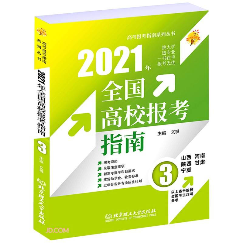2021全国高校报考指南:3