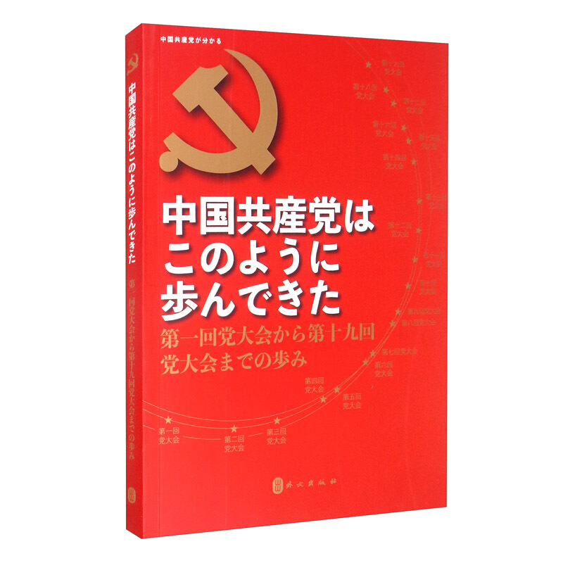 中国共产党这样走来:从中共一大到中共十九大