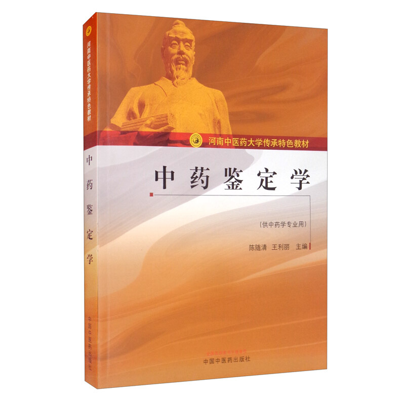 中药鉴定学