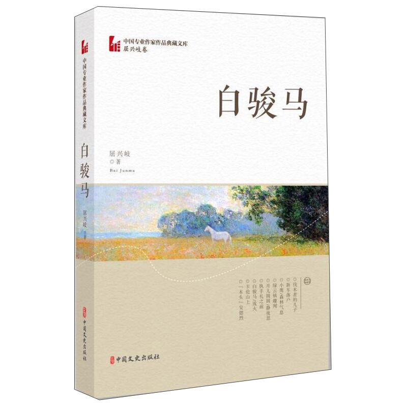 白骏马(中国专业作家作品典藏文库.屈兴岐卷)