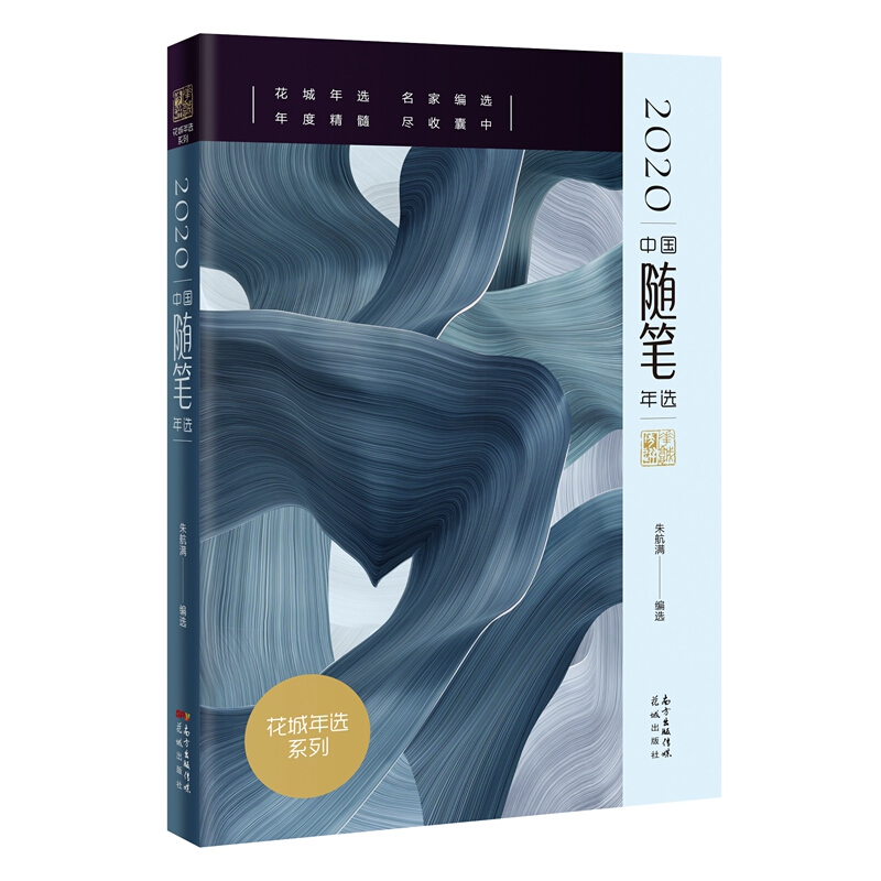 花城年选系列2020中国随笔年选