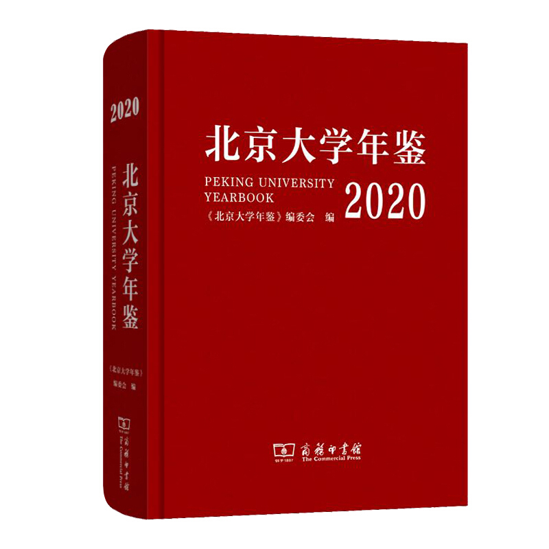 北京大学年鉴(2020)