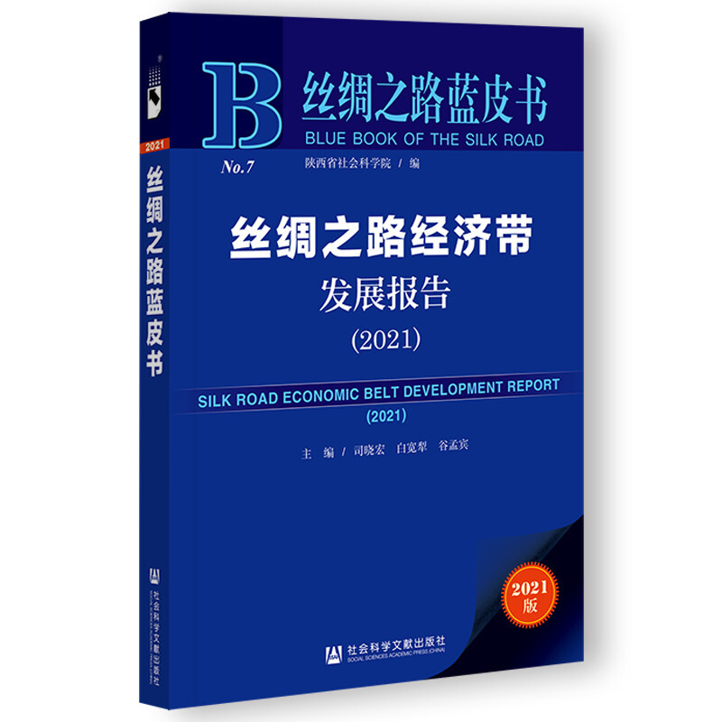 丝绸之路蓝皮书丝绸之路经济带发展报告(2021)