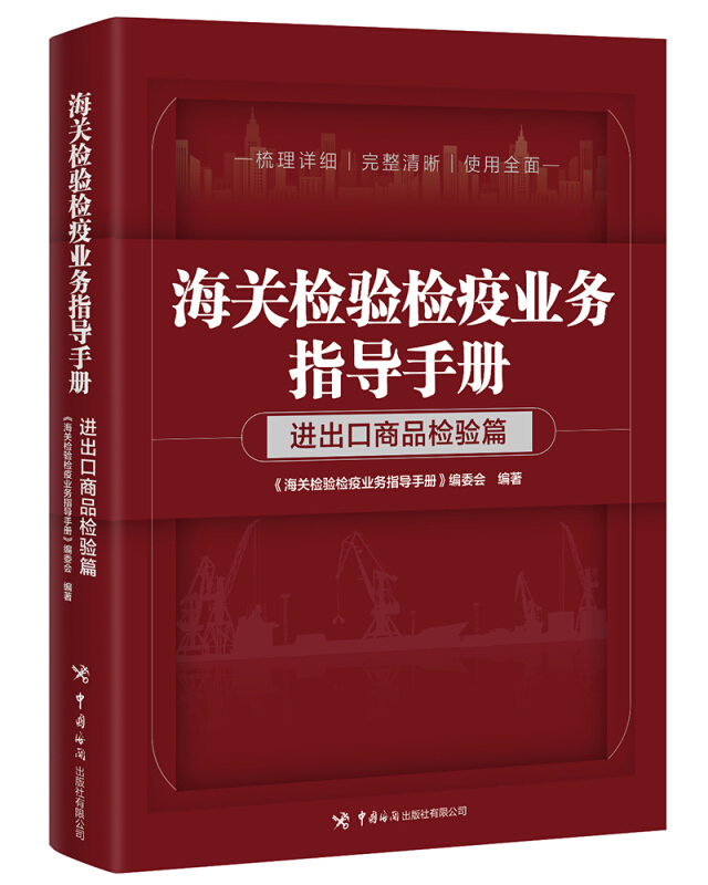 海关检验检疫业务指导手册-进出口商品检验篇