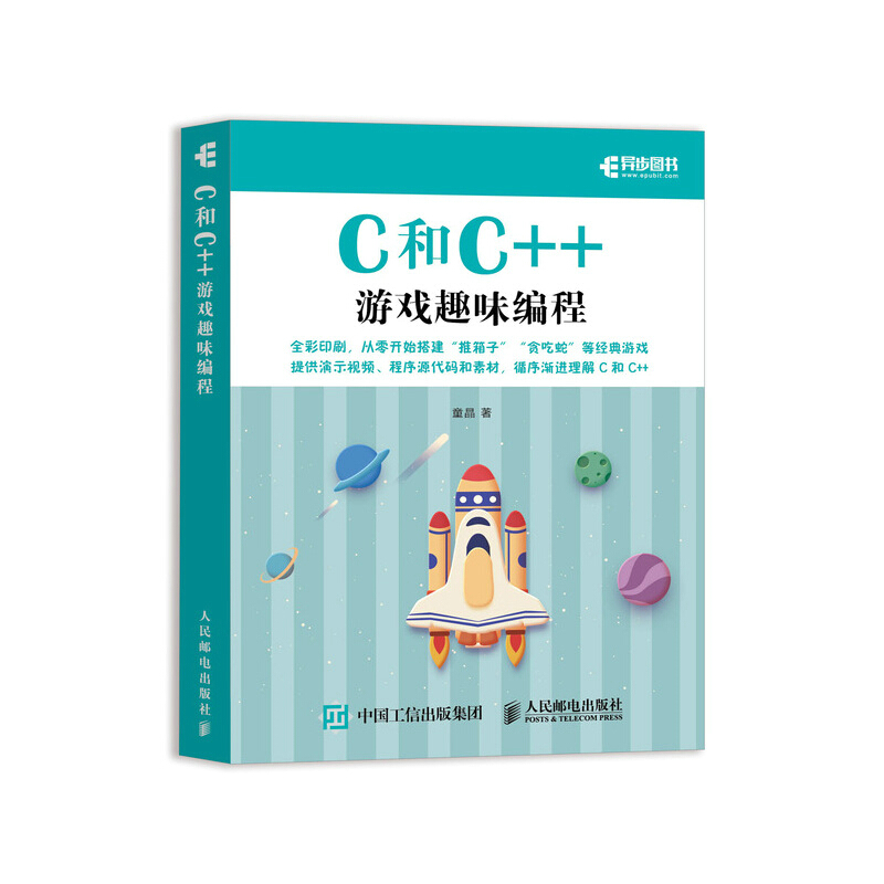 C和C++游戏趣味编程(全彩印刷)