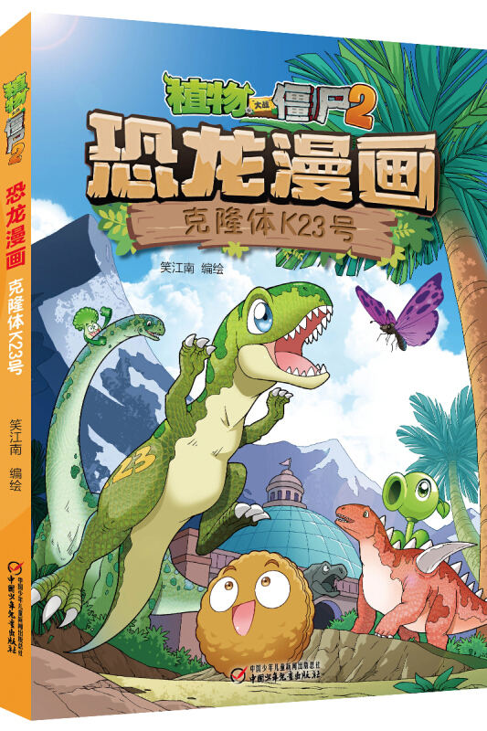 植物大战僵尸2·恐龙漫画 克隆体K23号