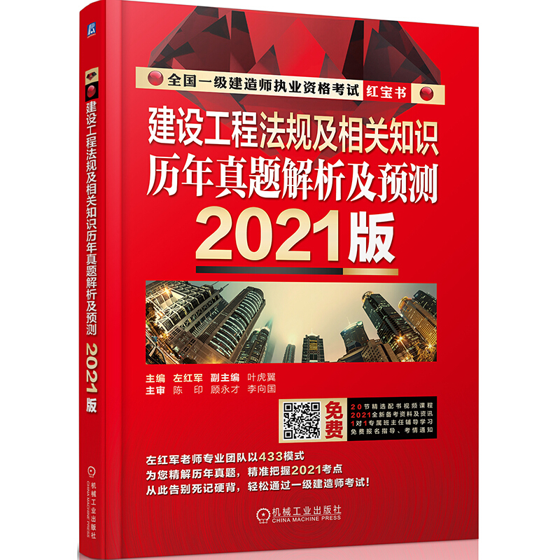 (2021版)建设工程法规及相关知识历年真题解析及预测