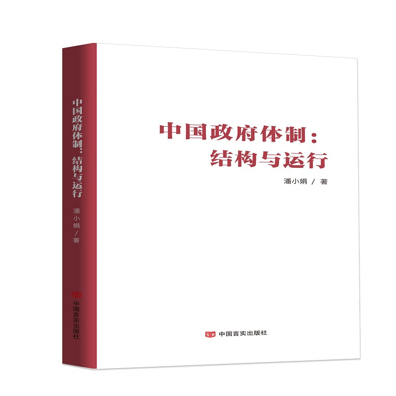 中国政府体制:结构与运行