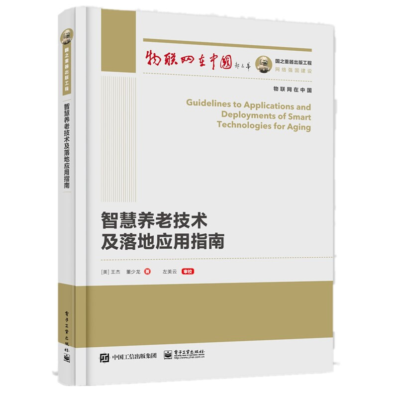 物联网在中国智慧养老技术及落地应用指南/国之重器出版工程