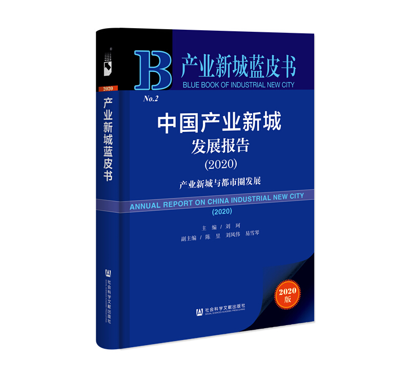 产业新城蓝皮书中国产业新城发展报告(2020)