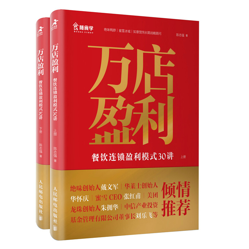 万店盈利:餐饮连锁盈利模式30讲(共2册)