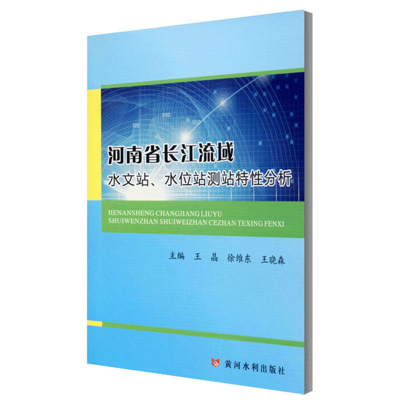 河南省长江流域水文站.水位站测站特性分析