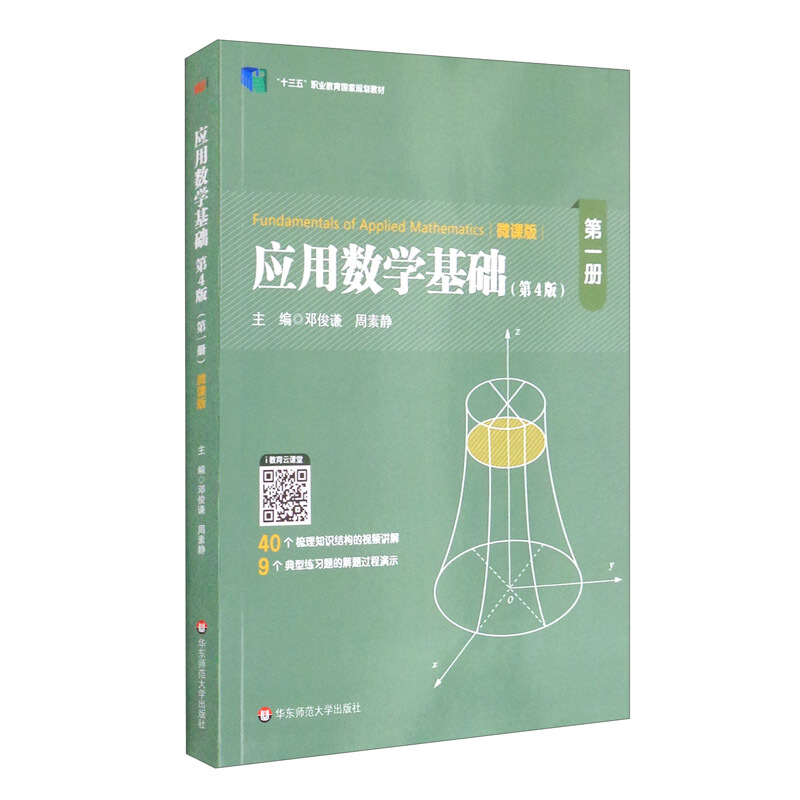 应用数学基础:微课版:第一册