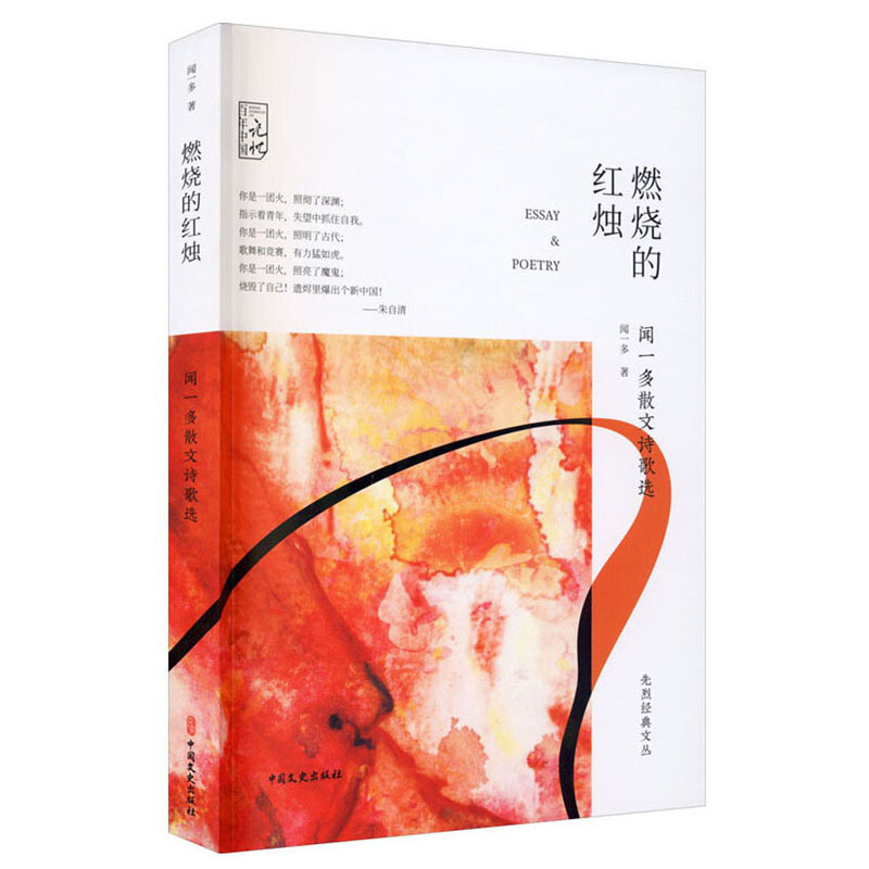 燃烧的红烛:闻一多散文诗歌选