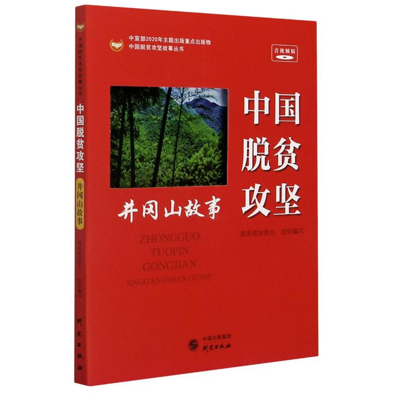 中国脱贫攻坚:井冈山故事