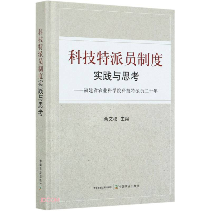 科技特派员制度实践与思考:福建省农业科学院科技特派员二十年