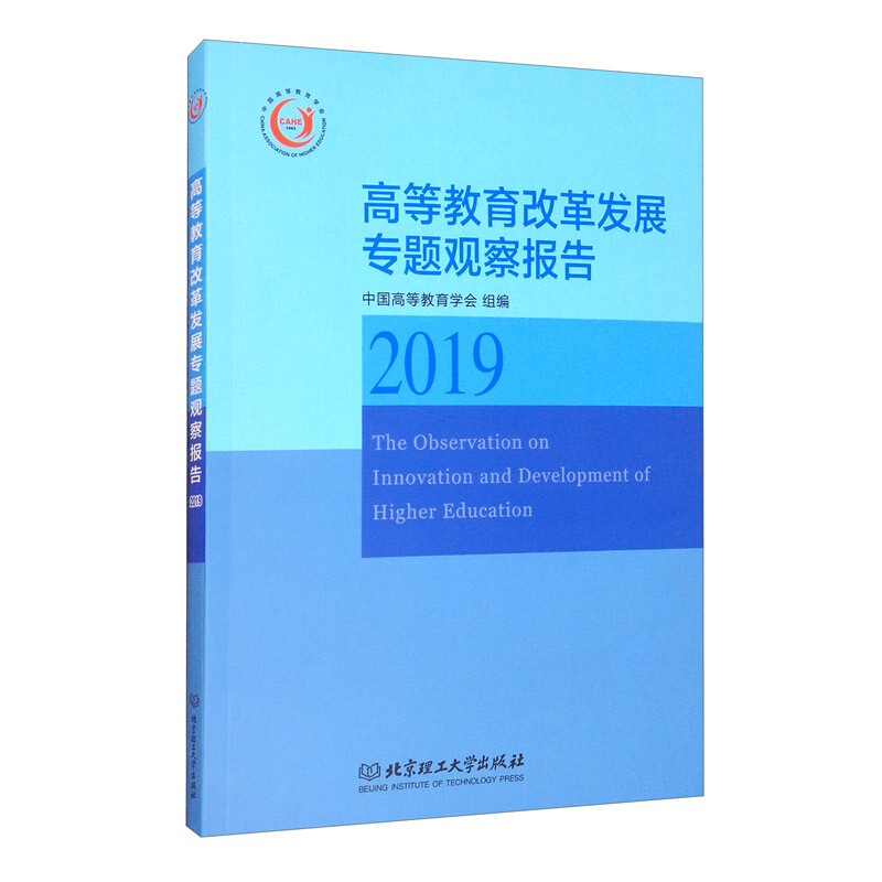 高等教育改革发展专题观察报告(2019)