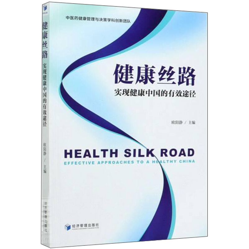 健康丝路:实现健康中国的有效途径:effective approaches to a healthy China