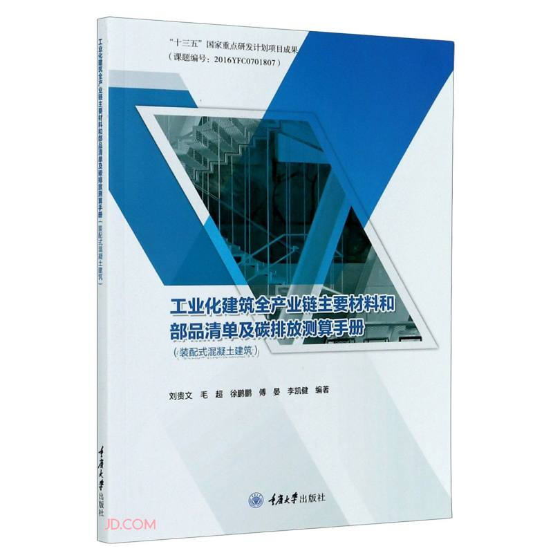 工业化建筑全产业链主要材料和部品清单及碳排放测算手册(装配式混凝土建筑)