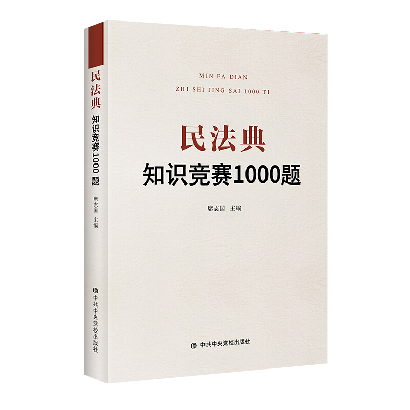 民法典知识竞赛1000题