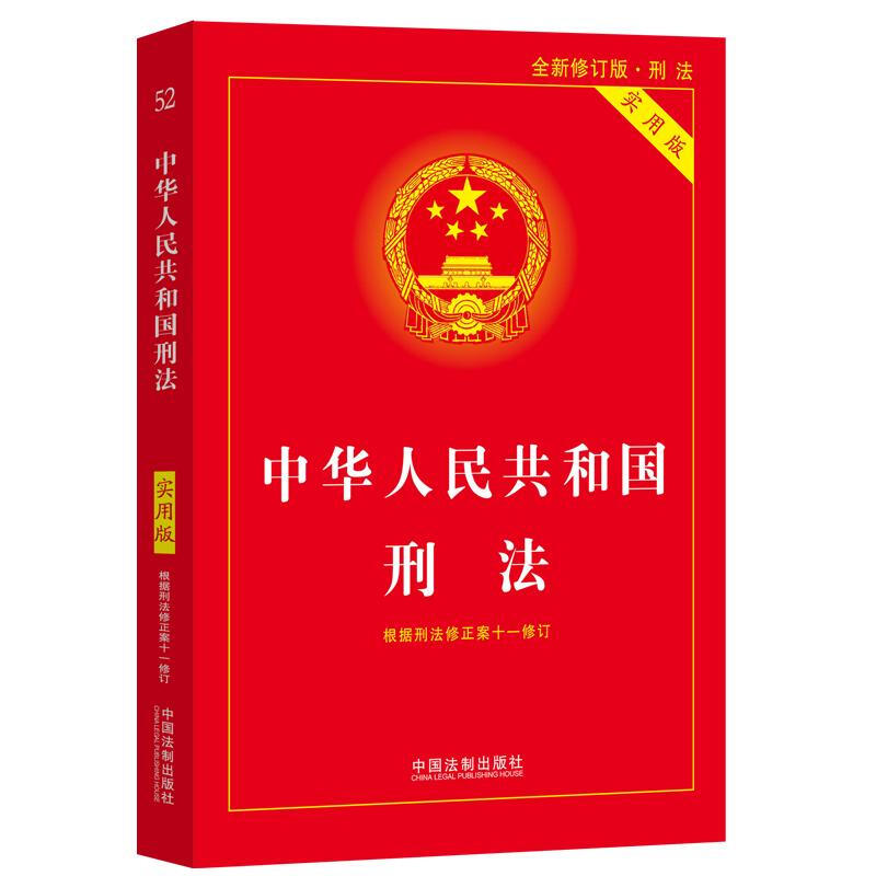 中华人民共和国刑法:实用版