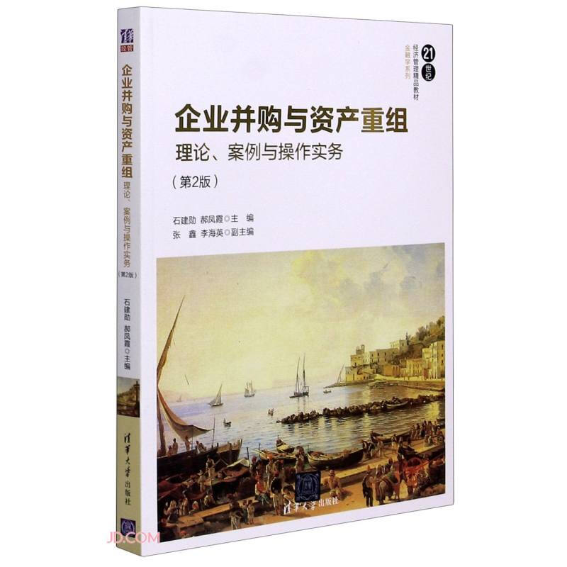 企业并购与资产重组:理论、案例与操作实务