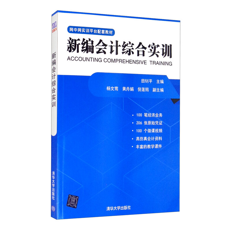 新编会计综合实训