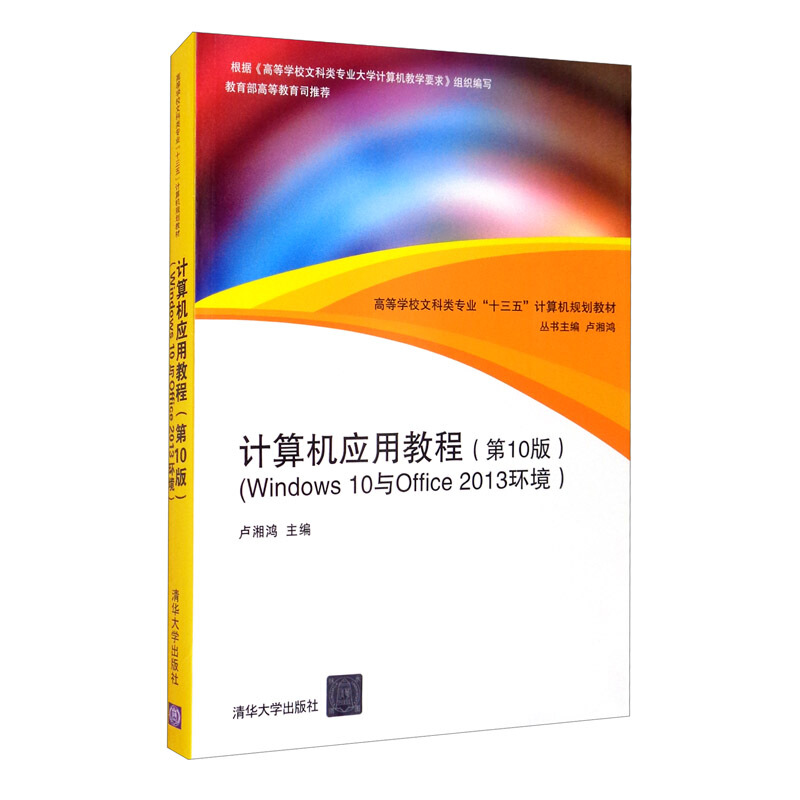 计算机应用教程:Windows 10与Office2013环境(第10版)
