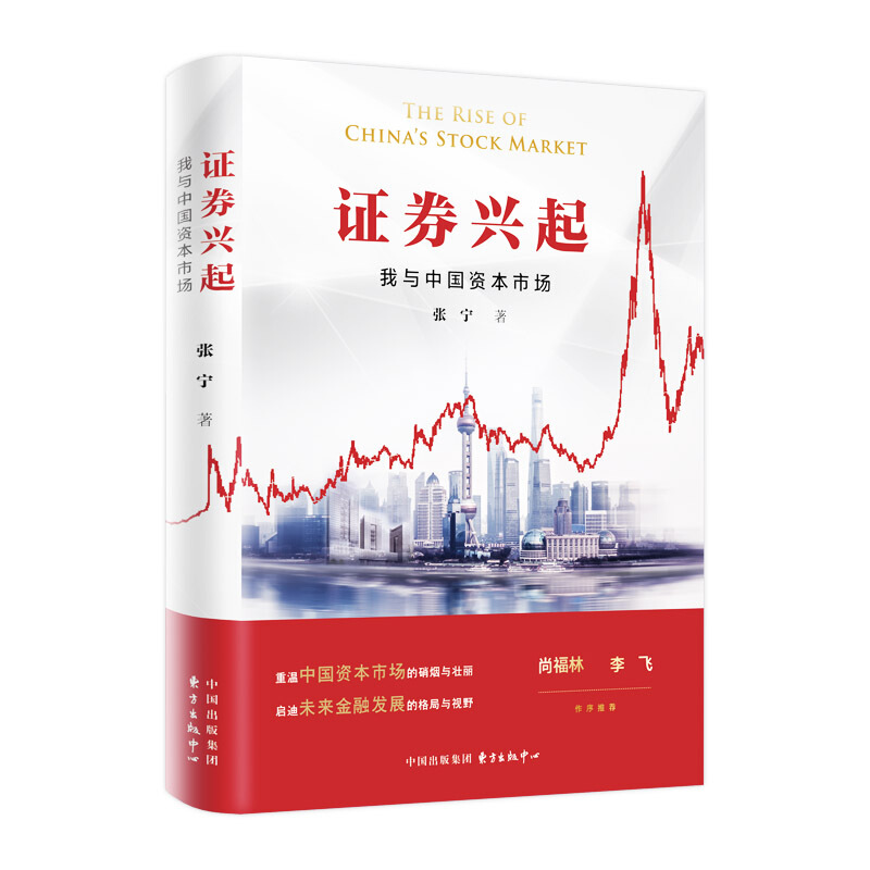 证券兴起:我与中国资本市场证券兴起:我与中国资本市场