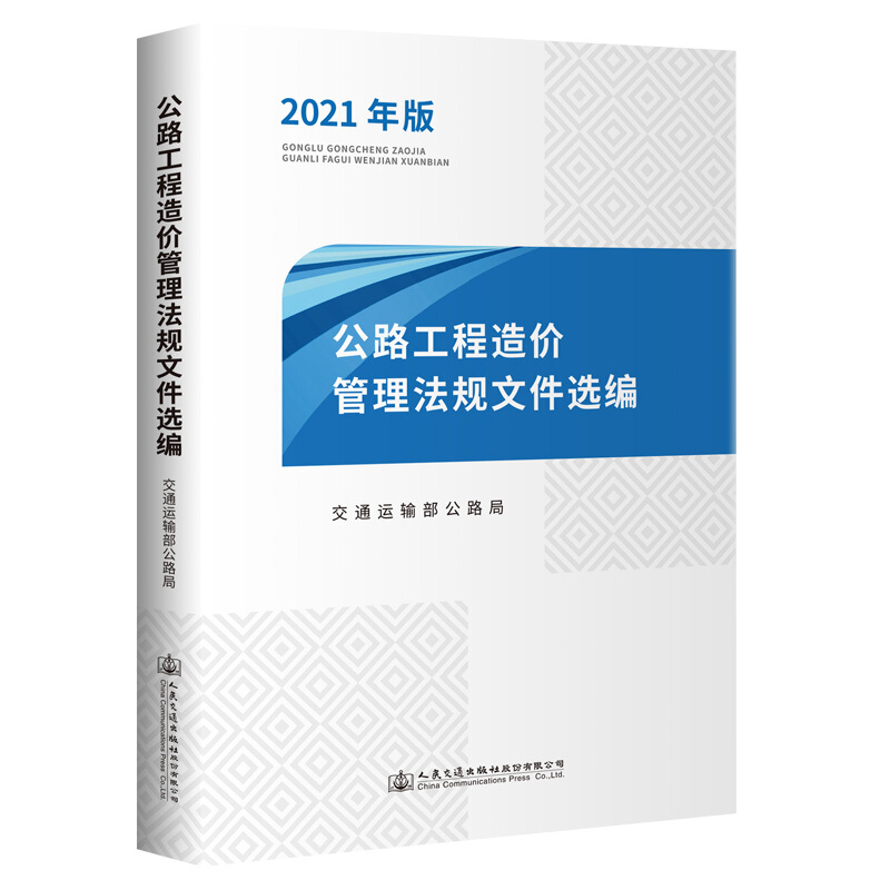 公路工程造价管理法规文件选编(2021年版)