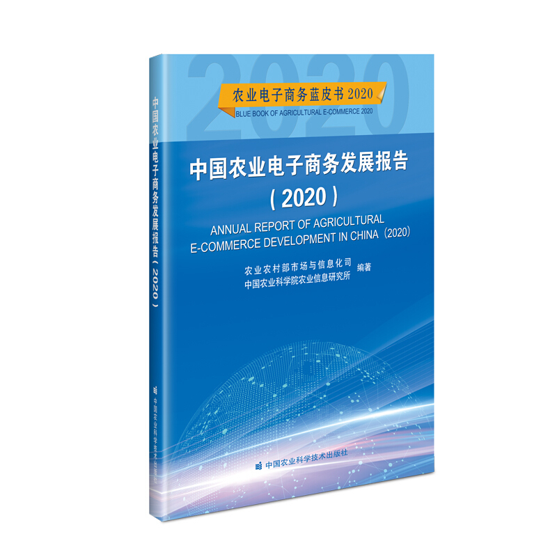 中国农业电子商务发展报告:2020:2020