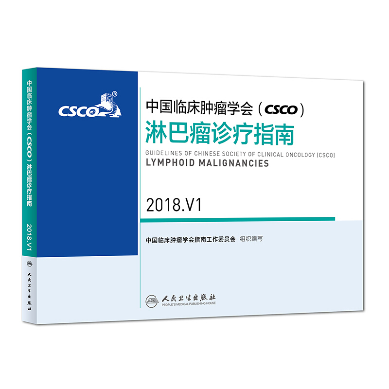 中国临床肿瘤学会CSCO淋巴瘤诊疗指南2018.V1