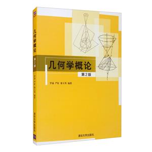 几何学概论 第2版-技术教育社区